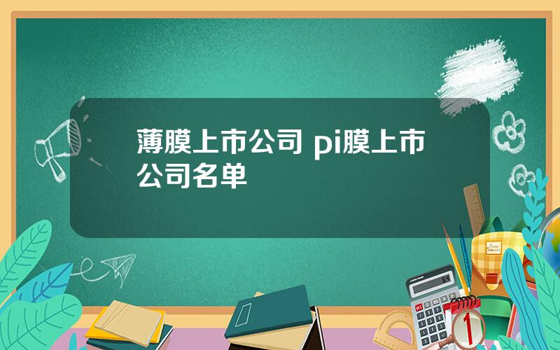 薄膜上市公司 pi膜上市公司名单